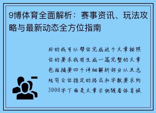 9博体育全面解析：赛事资讯、玩法攻略与最新动态全方位指南