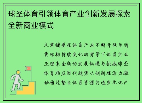 球圣体育引领体育产业创新发展探索全新商业模式