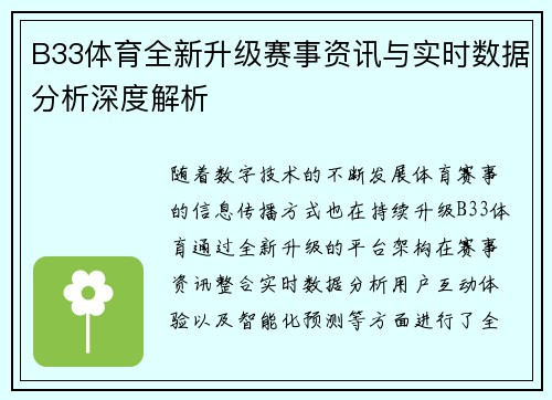 B33体育全新升级赛事资讯与实时数据分析深度解析