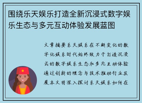 围绕乐天娱乐打造全新沉浸式数字娱乐生态与多元互动体验发展蓝图