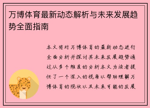 万博体育最新动态解析与未来发展趋势全面指南