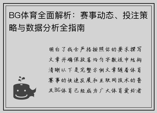 BG体育全面解析:赛事动态、投注策略与数据分析全指南 BG体育全面解析:赛事动态、投注策略与数据分析全指南