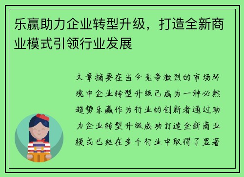 乐赢助力企业转型升级,打造全新商业模式引领行业发展 乐赢助力企业转型升级,打造全新商业模式引领行业发展