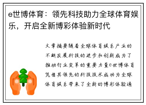 e世博体育：领先科技助力全球体育娱乐，开启全新博彩体验新时代