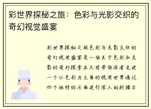彩世界探秘之旅：色彩与光影交织的奇幻视觉盛宴
