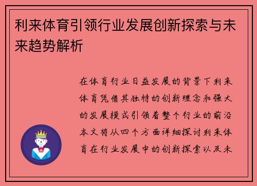 利来体育引领行业发展创新探索与未来趋势解析 利来体育引领行业发展创新探索与未来趋势解析