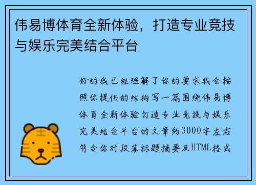 伟易博体育全新体验,打造专业竞技与娱乐完美结合平台 伟易博体育全新体验,打造专业竞技与娱乐完美结合平台