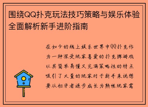 围绕QQ扑克玩法技巧策略与娱乐体验全面解析新手进阶指南 围绕QQ扑克玩法技巧策略与娱乐体验全面解析新手进阶指南