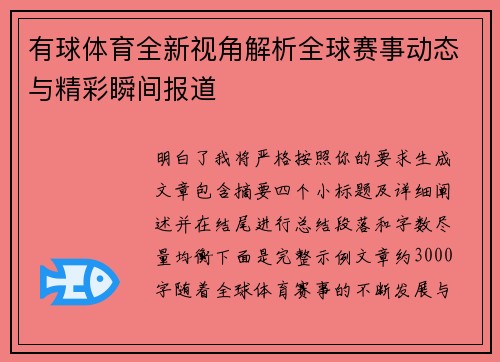 有球体育全新视角解析全球赛事动态与精彩瞬间报道 有球体育全新视角解析全球赛事动态与精彩瞬间报道