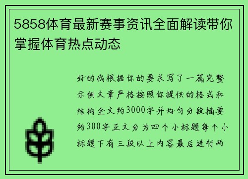 5858体育最新赛事资讯全面解读带你掌握体育热点动态