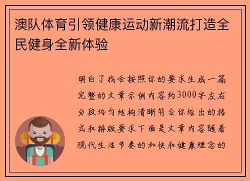 澳队体育引领健康运动新潮流打造全民健身全新体验