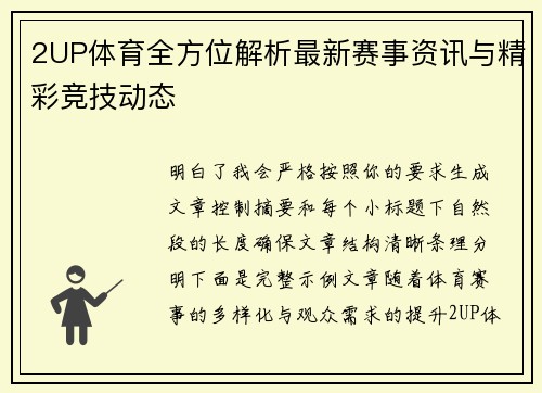 2UP体育全方位解析最新赛事资讯与精彩竞技动态