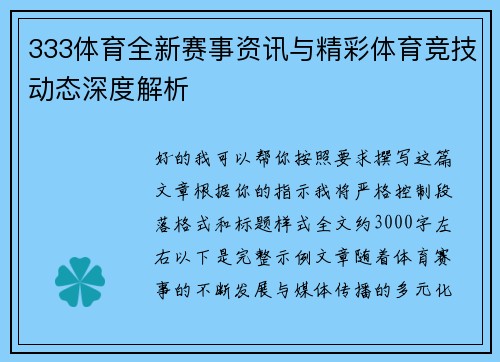 333体育全新赛事资讯与精彩体育竞技动态深度解析 333体育全新赛事资讯与精彩体育竞技动态深度解析