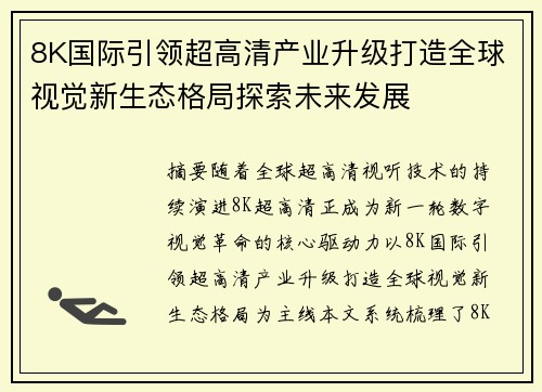 8K国际引领超高清产业升级打造全球视觉新生态格局探索未来发展