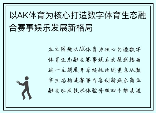 以AK体育为核心打造数字体育生态融合赛事娱乐发展新格局 以AK体育为核心打造数字体育生态融合赛事娱乐发展新格局