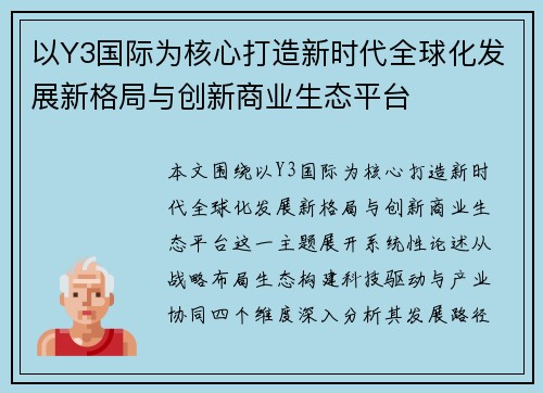 以Y3国际为核心打造新时代全球化发展新格局与创新商业生态平台
