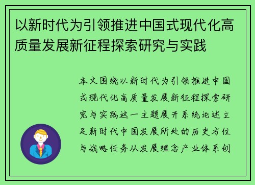 以新时代为引领推进中国式现代化高质量发展新征程探索研究与实践