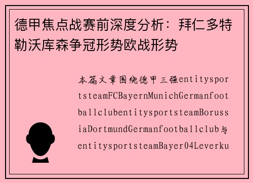 德甲焦点战赛前深度分析：拜仁多特勒沃库森争冠形势欧战形势
