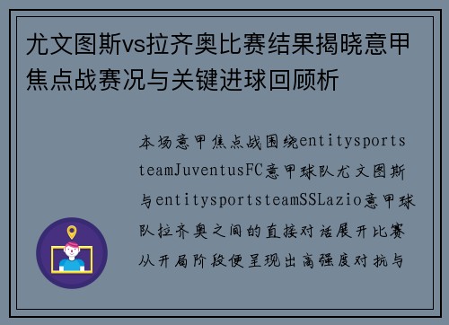 尤文图斯vs拉齐奥比赛结果揭晓意甲焦点战赛况与关键进球回顾析