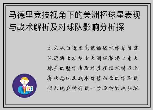 马德里竞技视角下的美洲杯球星表现与战术解析及对球队影响分析探 马德里竞技视角下的美洲杯球星表现与战术解析及对球队影响分析探