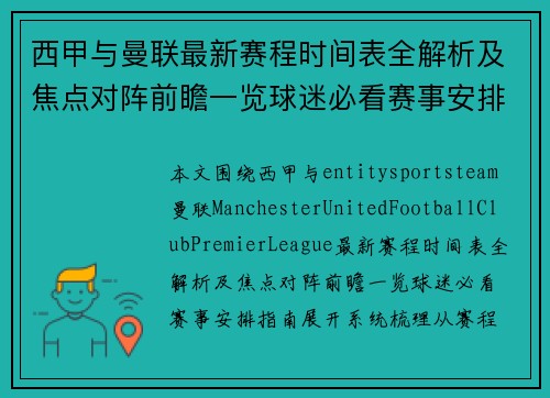 西甲与曼联最新赛程时间表全解析及焦点对阵前瞻一览球迷必看赛事安排指南