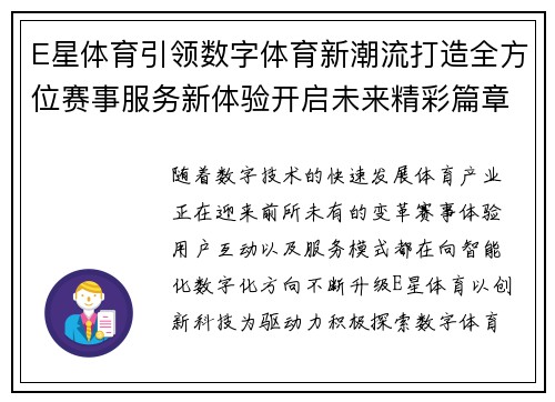 E星体育引领数字体育新潮流打造全方位赛事服务新体验开启未来精彩篇章