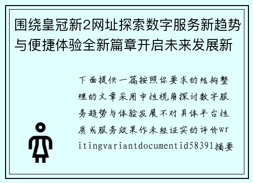围绕皇冠新2网址探索数字服务新趋势与便捷体验全新篇章开启未来发展新方向