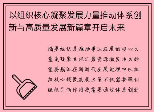以组织核心凝聚发展力量推动体系创新与高质量发展新篇章开启未来
