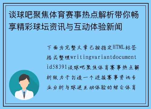 谈球吧聚焦体育赛事热点解析带你畅享精彩球坛资讯与互动体验新闻