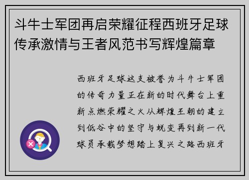 斗牛士军团再启荣耀征程西班牙足球传承激情与王者风范书写辉煌篇章 斗牛士军团再启荣耀征程西班牙足球传承激情与王者风范书写辉煌篇章